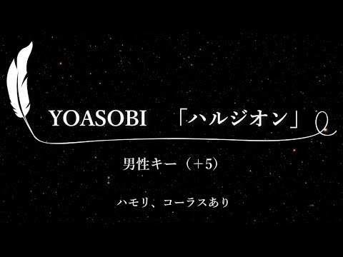 【カラオケ】ハルジオン / YOASOBI【男性キー(+5)、ハモリコーラスあり、歌詞付きフル、オフボーカル】