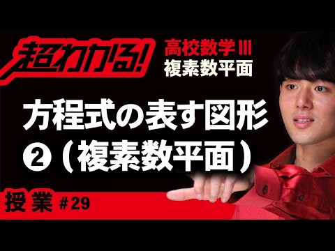 方程式の表す図形❷【高校数学】複素数平面＃２９