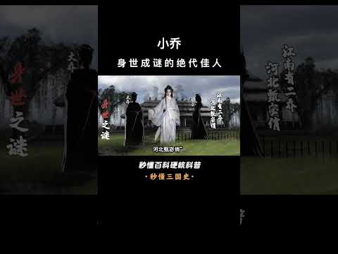 一口气看完小乔，身世成谜的绝代佳人 #上下五千年历史 #世界帝国 #透过地理看历史  #历史 #中国历史 #古代历史  #世界历史 #西方历史