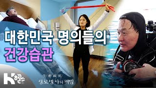 대한민국 명의들의 건강습관 - 730회(20.04.29) 바꿔야 산다 습관 혁명