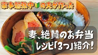 妻、絶賛のお弁当！〜和食レシピ3つ紹介〜