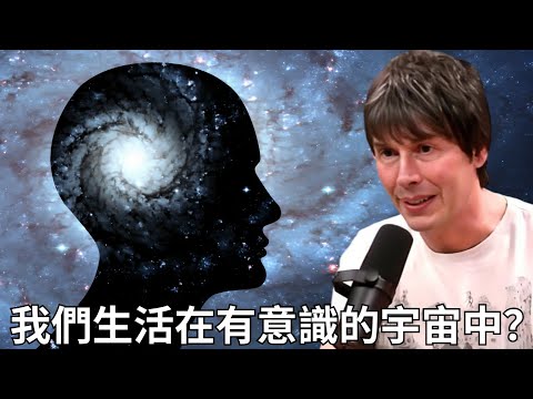 著名物理學家：我們生活在有意識的宇宙中？｜Brian Cox: Do We Live In A Conscious Universe?