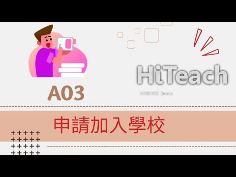 A03申請加入學校