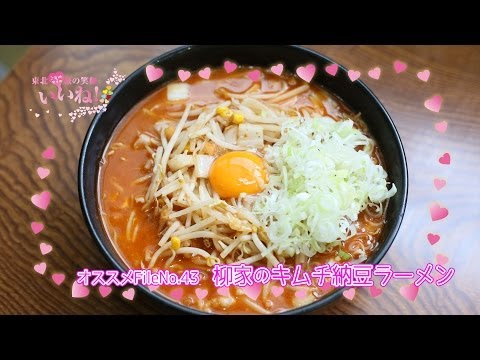 【柳家】キムチ納豆ラーメン／ご当地女子のいいね！FileNo.43