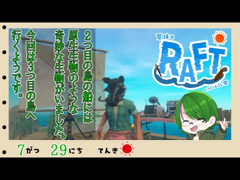 【RAFTコラボ】3つ目の島を目指すぞー！#4【道端クローバー】