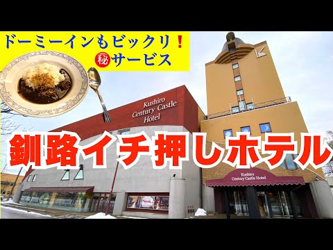 【釧路センチュリーキャッスルホテル】ロケーション抜群！釧路でイチ押しホテルを紹介　ドーミーイン夜鳴きそば以上？無料㊙️カレー！　朝からガッツリ ステーキ重　世界三大夕日を満喫 夕食はすぐ近くの超人気店