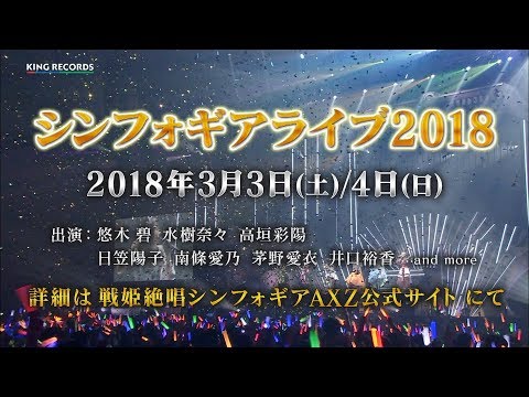 「シンフォギアライブ2018」開催告知