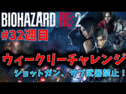 【バイオ RE2】ショットガン、サブ武器禁止！【ウィークリーチャレンジ32週目】