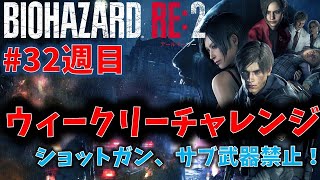 【バイオ RE2】ショットガン、サブ武器禁止！【ウィークリーチャレンジ32週目】