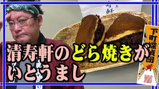 0549★東京でも5本の指に入るようなどら焼きの名店、清寿軒なのだ