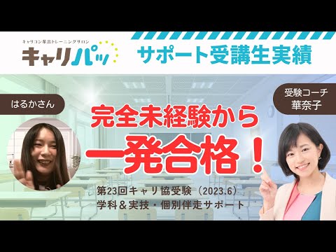 合格実績インタビュー｜はるかさん第23回合格（キャリ協）