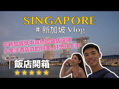 新加坡Vlog｜開箱新加坡飯店🇸🇬低中高價位飯店一次詳細介紹！『金沙酒店人生必住一次！！體驗亞洲最美無邊際泳池🥰 』