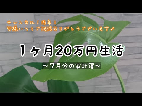 【家計簿】1ヶ月20万円の生活(7月分) #家計簿 #20万円生活