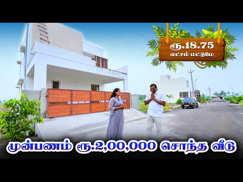 🏡 House for Sale l 2BHK house l Down payment Rs. 2,00,000 l Land for sale in Palladam Tiruppur