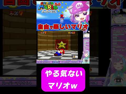 【スーパーマリオ64】やる気のないマリオｗｗｗ #レトロゲーム   #mario   #ゲーム実況 #vtuber  #shorts