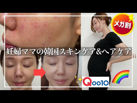 【Qoo10メガ割】妊婦も安心！！ 肌荒れからツヤ肌♡敏感肌でも刺激のない韓国美容アイテムおすすめ【スキンケア＆ヘアケア】