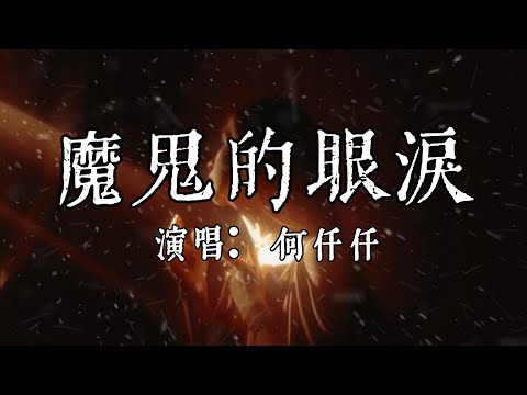 【每日推薦】《魔鬼的眼淚》-  何仟仟「擄掠我心 用作假的字句 與魔鬼的眼淚」#中文歌曲#Chinese Song #POP music#day#Daily Recommendations