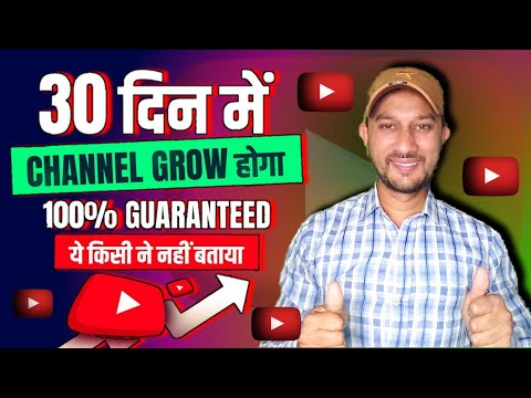 30 दिन में Channel Grow होगा, 100% Guaranteed | How to Grow Youtube Channel, channel grow kaise kare