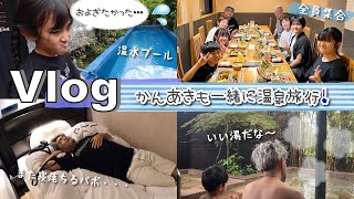 ★Vlog★かんあきも一緒に♪久しぶりの温泉旅行へ