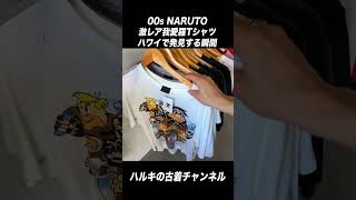 【激レア】古着屋で衝撃的なTシャツを見つける瞬間。 #shorts