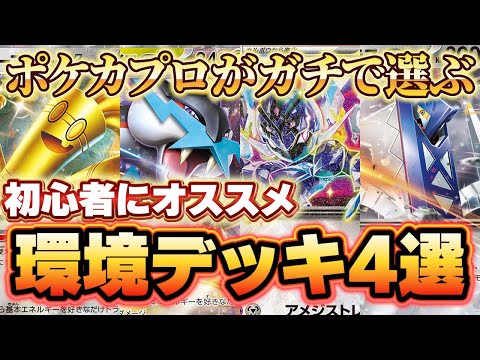 【ポケカ】初心者必見！ポケカプロが選ぶ初心者でも戦える環境デッキ4選！