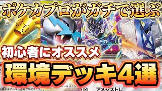 【ポケカ】初心者必見！ポケカプロが選ぶ初心者でも戦える環境デッキ4選！