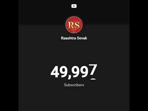 Raashtra Sevak 50K Subscribers Completed!  |  राष्ट्र सेवक युट्यूब चॅनेलचे ५०,००० सभासद पूर्ण ! 🙏🏼😊✨