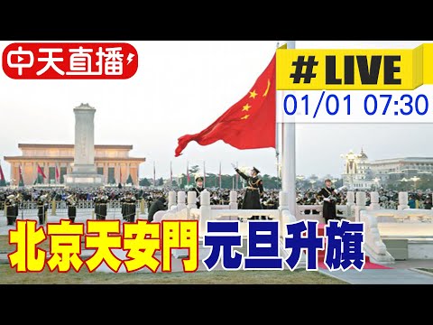 【中天直播#LIVE】北京天安門 元旦升旗儀式 20250101 @全球大視野Global_Vision