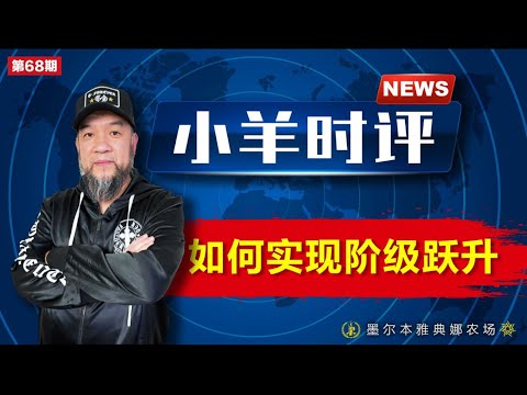 小羊之鼓与呼  第68期  20231214如何实现阶级跃升