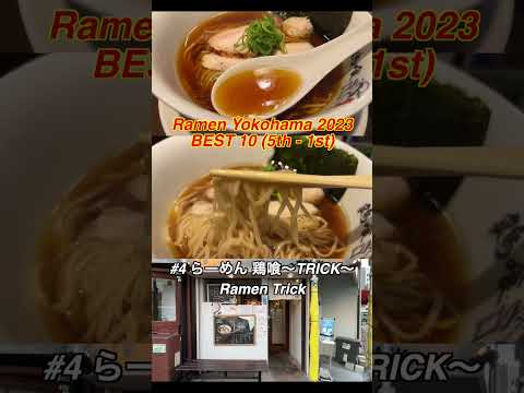 Ramen Best 10 (5th - 1st) in Yokohama Kanagawa Japan #ramen #japantravel