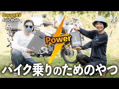 【超小型】車両の整備にも大活躍！バイクで持ち運べる大容量ポータブル電源&ソーラーパネル │ BougeRV JuiceGo【モトブログ】