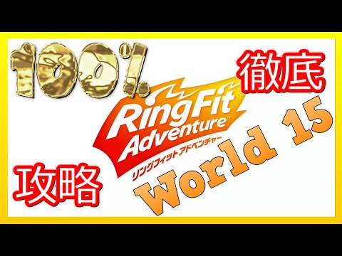 リングフィットアドベンチャー100％徹底攻略【W15】【走って調べた攻略wiki】