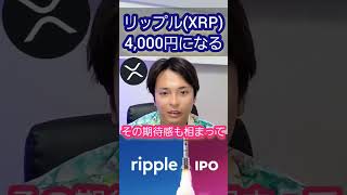 リップル(XRP)が4,000円になる日　#仮想通貨