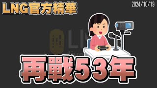 【LNG官方精華】再戰53年