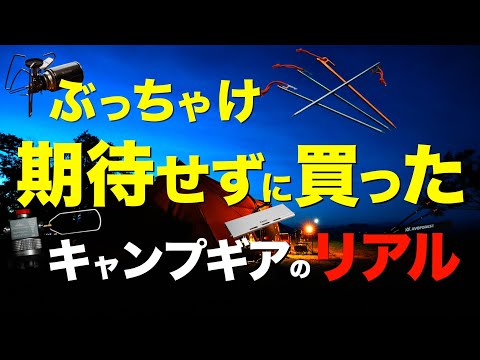 【キャンプ道具】早く知りたかった⁉️半信半疑で買ったキャンプギアのリアルな実力が凄かった…