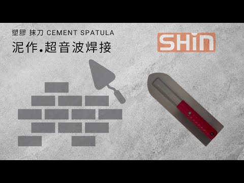 『#水泥抹刀』、『#鏝刀』#熔接｜『#Cement #spatula』、『#Trowel』welding【台欣超音波 SHINSONIC】