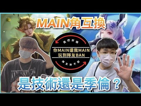 【My峯】你MAIN還我MAIN？玩到隊友BAN🔥MAIN角對調究竟是技術還是季倫？【傳說對決】| ft.@ming0901