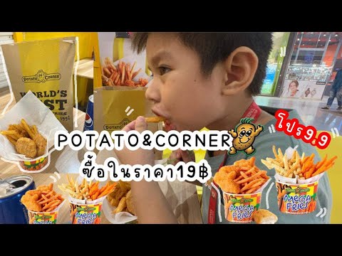 เฟรนซ์ฟรายทอดกรอบ ในราคาหลักสิบ อร่อยสุด|น้องเนสbyพาเที่ยว EP.55 #potatocorner #เฟรนช์ฟรายส์