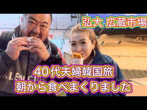 【韓国】40代夫婦韓国旅 弘大 広蔵市場食べ歩き