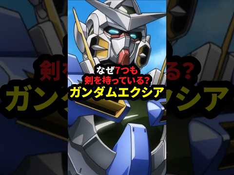 なぜ7つも剣を持っている？ ガンダムエクシア