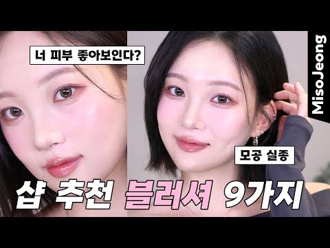 Korean makeup shop recommended blusher 💖 9 types of glossy blushers that make your skin look good