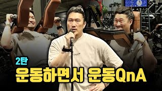 흑자헬스장에서 운동하며 QnA