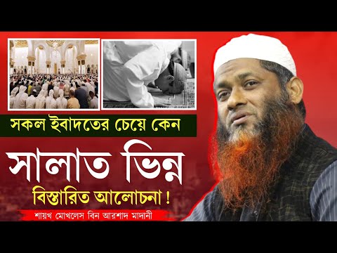 সালাত কেন সকলে ইবাদতের চেয়ে ভিন্ন? শায়খ মোখলেস বিন আরশাদ মাদানী Mokhlash Bin Arshad Madani #waz