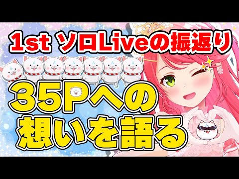 LIVE振り返りで35Pへの想いを語るみこち　#さくらみこ #ホロライブ