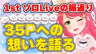 LIVE振り返りで35Pへの想いを語るみこち　#さくらみこ #ホロライブ