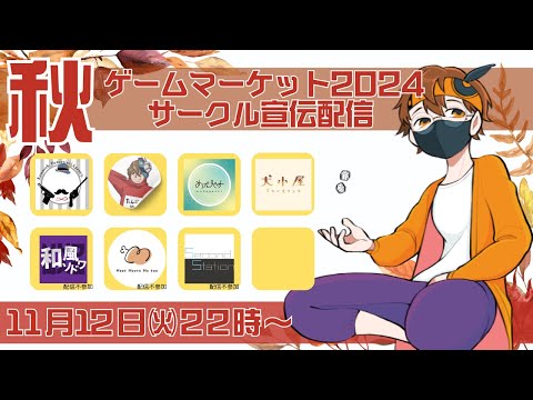 【第二弾】ゲームマーケット2024秋　サークル宣伝配信