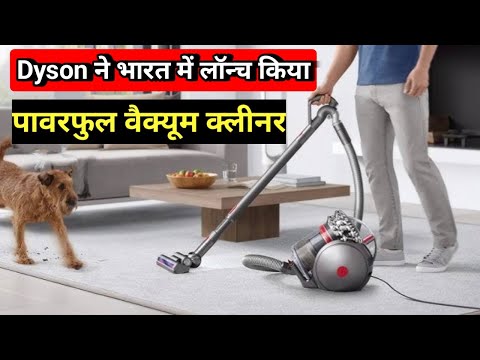 Dyson Big Ball vacuum cleaner: Dyson ने भारत में लॉन्च किया पावरफुल वैक्यूम क्लीनर, ये हैं फीचर्स