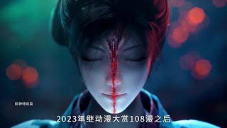 2023年国创动画发布会给出了68部新作，以下13部强烈推荐收藏！