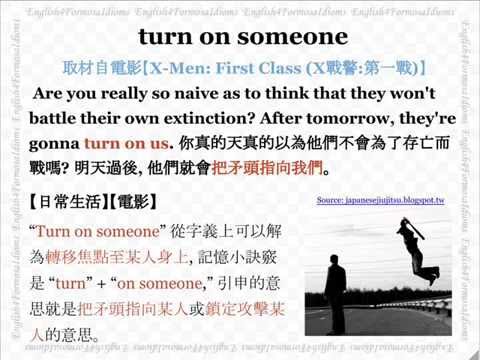 看電影學英文 Turn on Someone