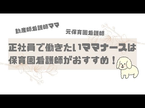 【共働き】子育て中、正社員で働きたいママナースにおすすめの保育園看護師